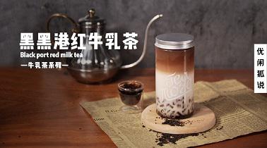 优闲狐奶茶